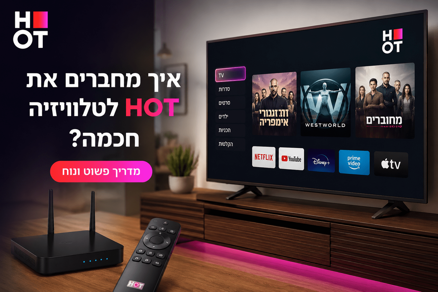 איך מחברים את HOT לטלוויזיה חכמה מדריך פשוט שלב אחר שלב